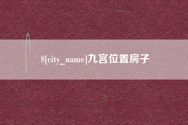 巴彦淖尔九宫位置房子