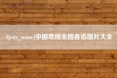 巴彦淖尔中国地图全图各省图片大全