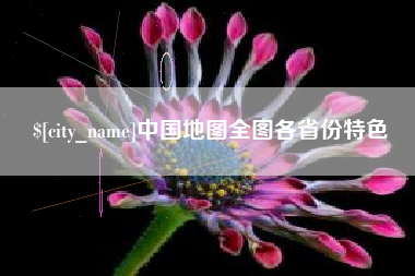 巴彦淖尔中国地图全图各省份特色