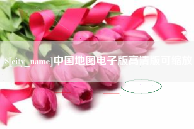 巴彦淖尔中国地图电子版高清版可缩放