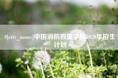 巴彦淖尔中国消防救援学院2020年招生计划