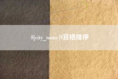 巴彦淖尔9宫格排序