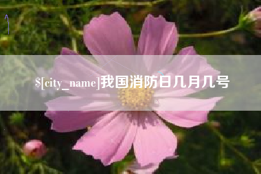 巴彦淖尔我国消防日几月几号