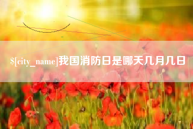 巴彦淖尔我国消防日是哪天几月几日