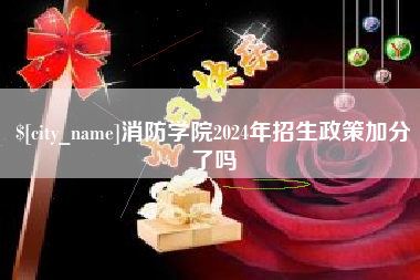 巴彦淖尔消防学院2024年招生政策加分了吗