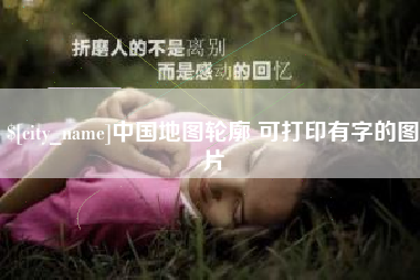 巴彦淖尔中国地图轮廓 可打印有字的图片