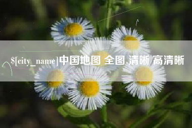 巴彦淖尔中国地图 全图 清晰 高清晰