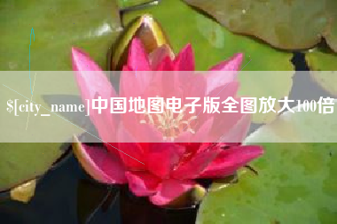 巴彦淖尔中国地图电子版全图放大100倍