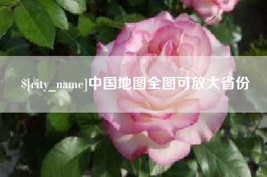 巴彦淖尔中国地图全图可放大省份