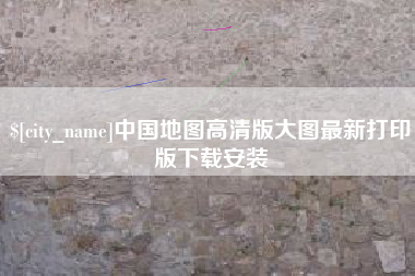 巴彦淖尔中国地图高清版大图最新打印版下载安装
