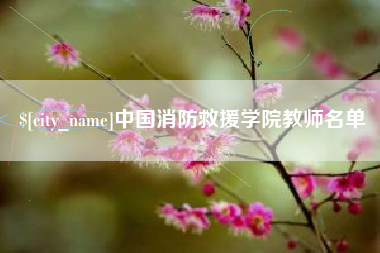 巴彦淖尔中国消防救援学院教师名单