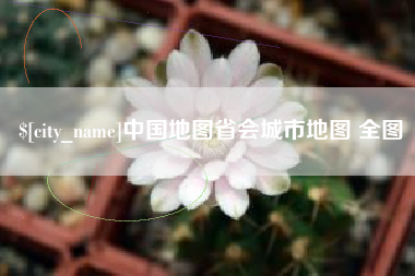 巴彦淖尔中国地图省会城市地图 全图