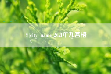 巴彦淖尔202l年九宫格