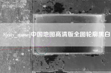 巴彦淖尔中国地图高清版全图轮廓黑白