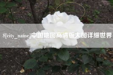 巴彦淖尔中国地图高清版大图详细世界
