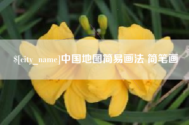 巴彦淖尔中国地图简易画法 简笔画