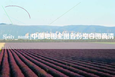 巴彦淖尔中国地图全图省份空白图高清
