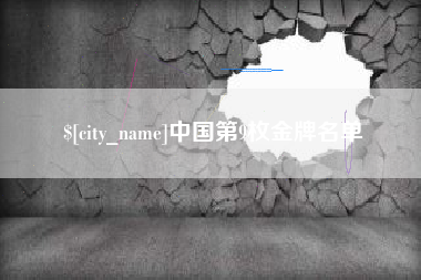 巴彦淖尔中国第9枚金牌名单