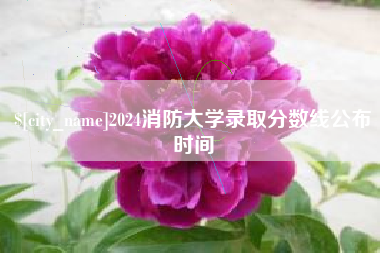 巴彦淖尔2024消防大学录取分数线公布时间