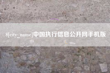 巴彦淖尔中国执行信息公开网手机版