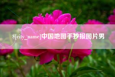 巴彦淖尔中国地图手抄报图片男