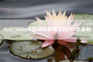 巴彦淖尔中国消防救援学院2021年录取