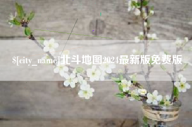 巴彦淖尔北斗地图2024最新版免费版