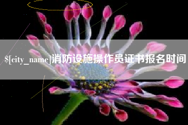 巴彦淖尔消防设施操作员证书报名时间
