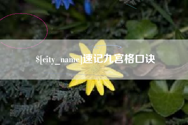 巴彦淖尔速记九宫格口诀