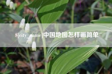 巴彦淖尔中国地图怎样画简单