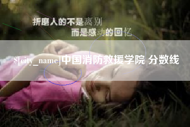 巴彦淖尔中国消防救援学院 分数线
