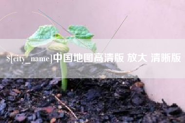 巴彦淖尔中国地图高清版 放大 清晰版