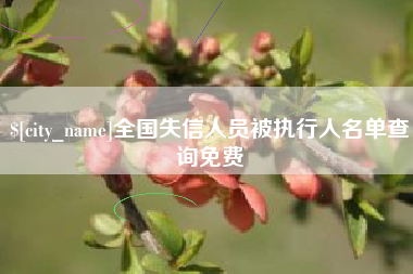 巴彦淖尔全国失信人员被执行人名单查询免费