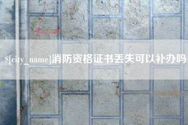 巴彦淖尔消防资格证书丢失可以补办吗