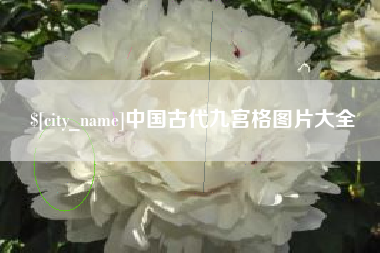 巴彦淖尔中国古代九宫格图片大全