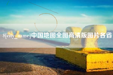 巴彦淖尔中国地图全图高清版图片各省