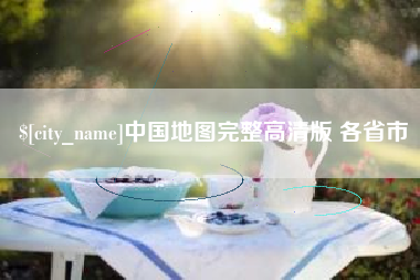 巴彦淖尔中国地图完整高清版 各省市