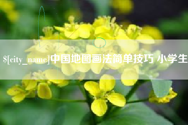 巴彦淖尔中国地图画法简单技巧 小学生