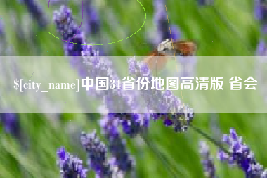 巴彦淖尔中国34省份地图高清版 省会