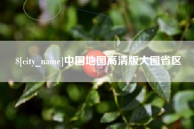 巴彦淖尔中国地图高清版大图省区