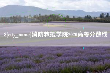 巴彦淖尔消防救援学院2020高考分数线