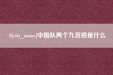 巴彦淖尔中国队两个九宫格是什么