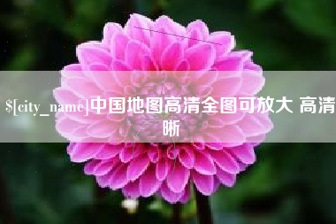 巴彦淖尔中国地图高清全图可放大 高清晰