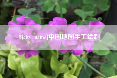 巴彦淖尔中国地图手工绘制