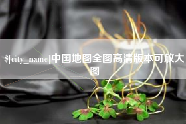 巴彦淖尔中国地图全图高清版本可放大图