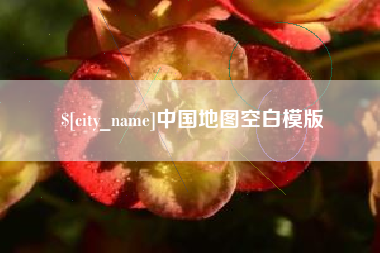 巴彦淖尔中国地图空白模版
