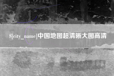 巴彦淖尔中国地图超清晰大图高清