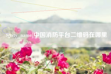 巴彦淖尔中国消防平台二维码在哪里