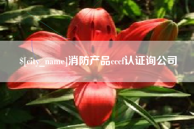 巴彦淖尔消防产品cccf认证询公司