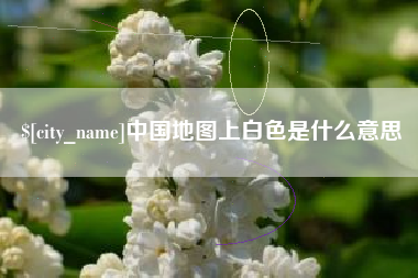 巴彦淖尔中国地图上白色是什么意思
